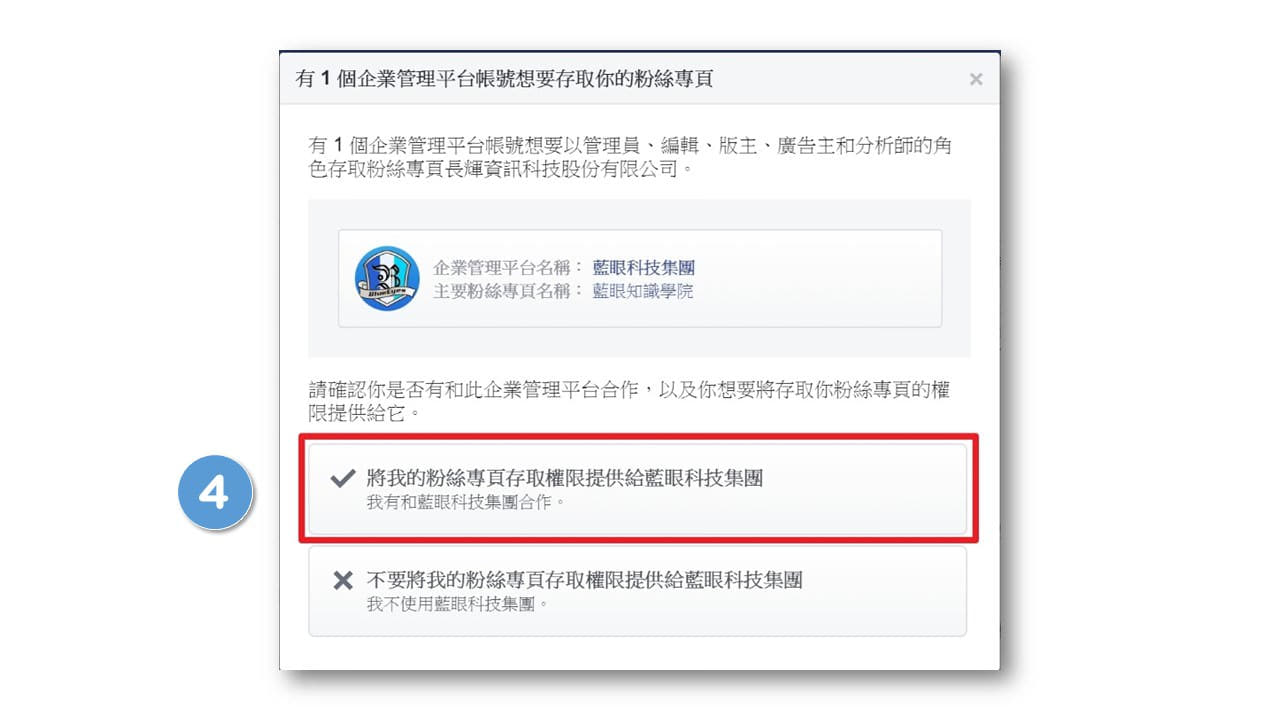 将蓝眼科技添加为粉专代理商