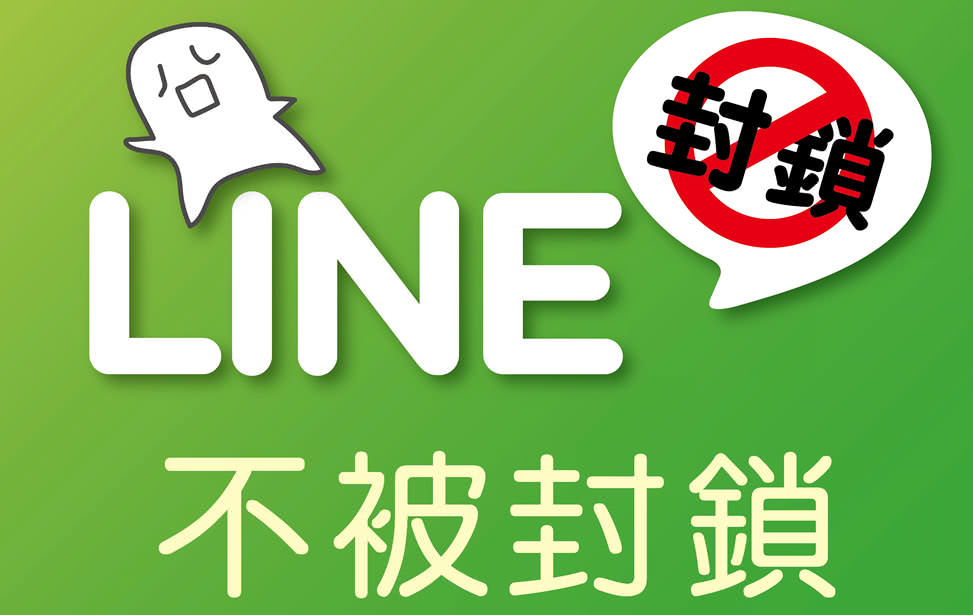 LINE 不被封鎖的技巧