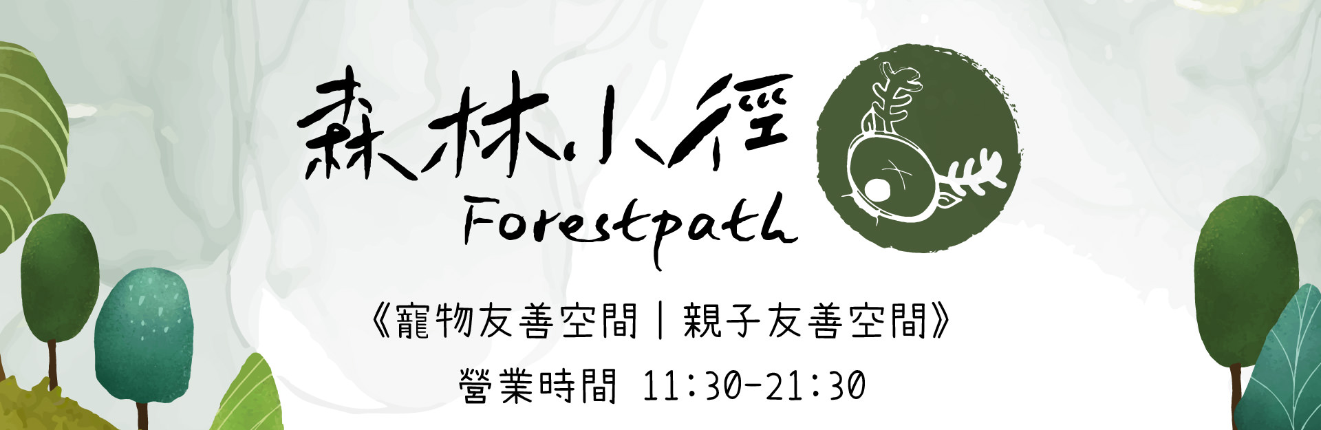 森林小徑精誠店餐廳的營業時間