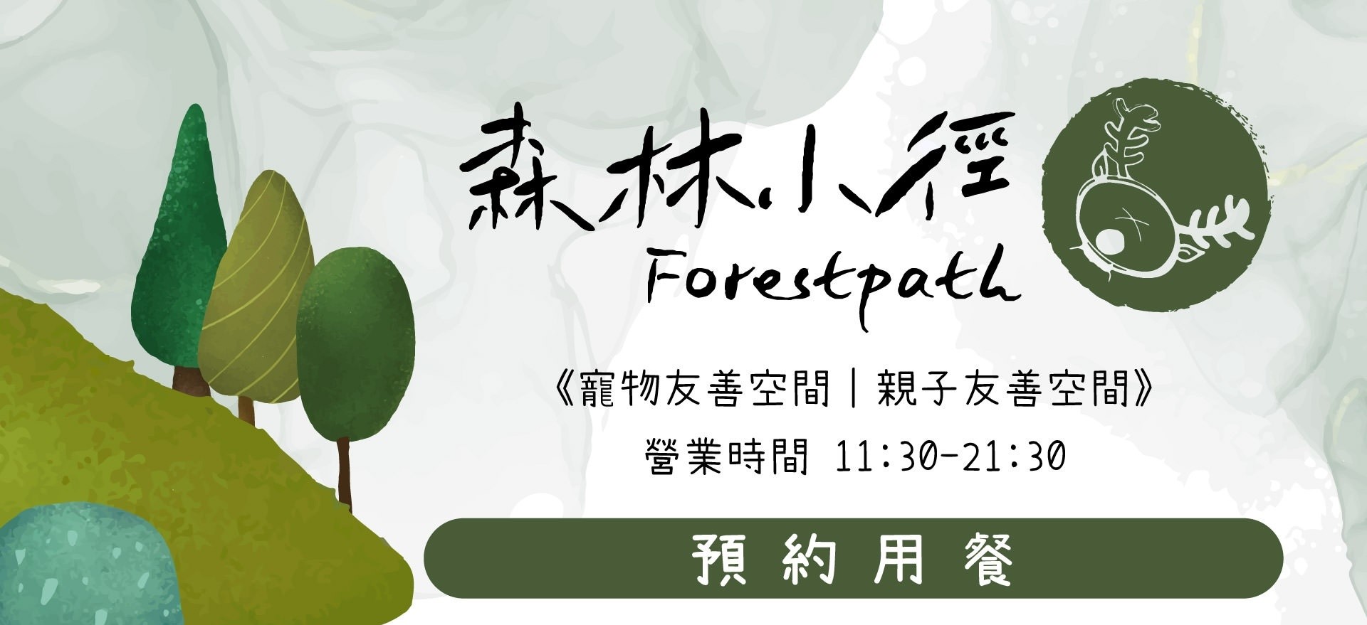 森林小徑精誠店餐廳預約用餐
