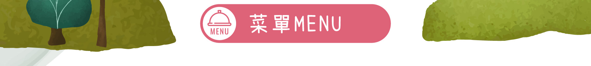 森林小徑精誠店餐廳的菜單menu